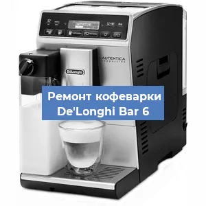 Ремонт кофемолки на кофемашине De'Longhi Bar 6 в Белгороде